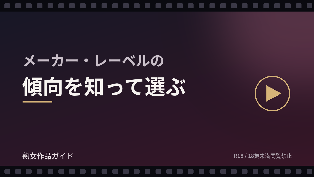熟女ジャンルで知っておきたいメーカー・レーベルの傾向